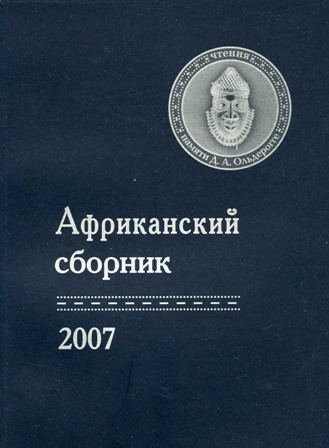 Сборник статей, изд-во Кунсткамера, 2008