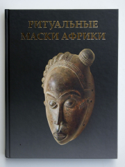 Книга «Ритуальные маски Африки» в 2 томах [Александр Александров]