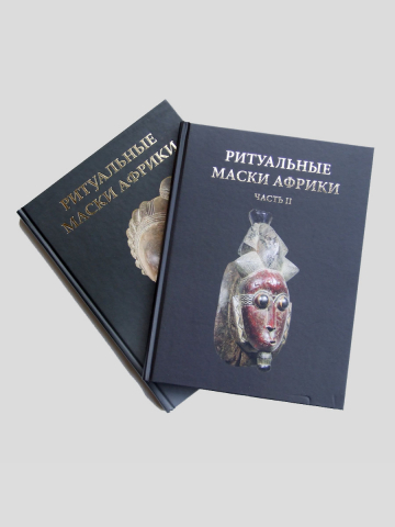 Книга «Ритуальные маски Африки» в 2 томах [Александр Александров]