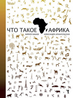 Книга «Что такое Африка» - К. Бабаев, А. Архангельская