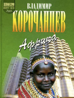 Книга «Африка - земля парадоксов» - Корочанцев Владимир