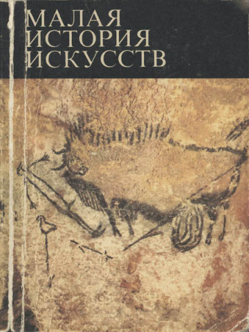 Книга "Первобытное и традиционное искусство" - В.Б. Мириманов