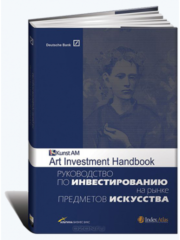 Книга "Руководство по инвестированию на рынке предметов искусства"