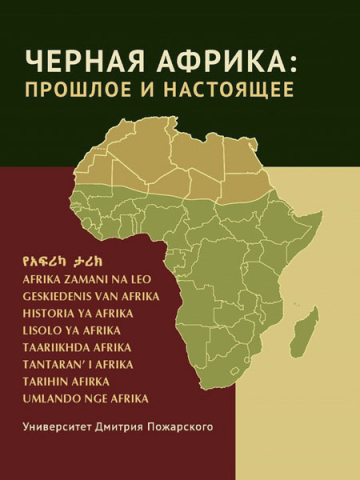 Книга «Черная Африка: прошлое и настоящее. Учебное пособие по Новой и Новейшей истории Тропической и Южной Африки»