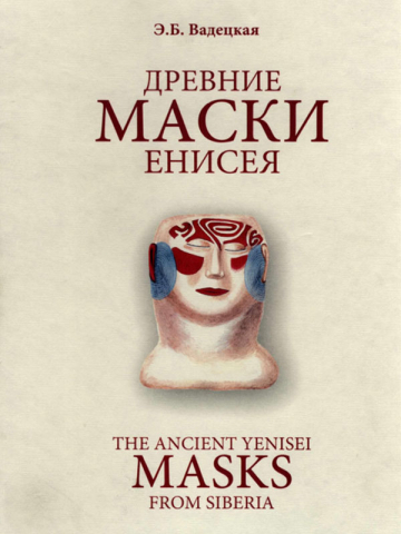 Книга «Древние маски Енисея» - Вадецкая Э.Б.