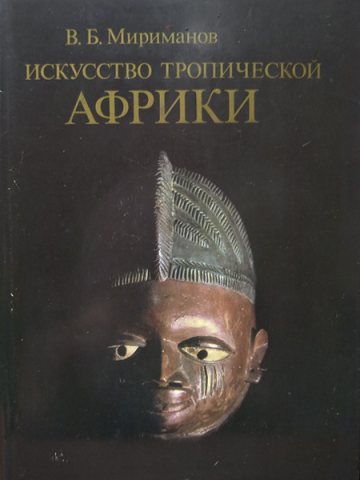 Книга Мириманов В.Б. "Искусство тропической Африки"